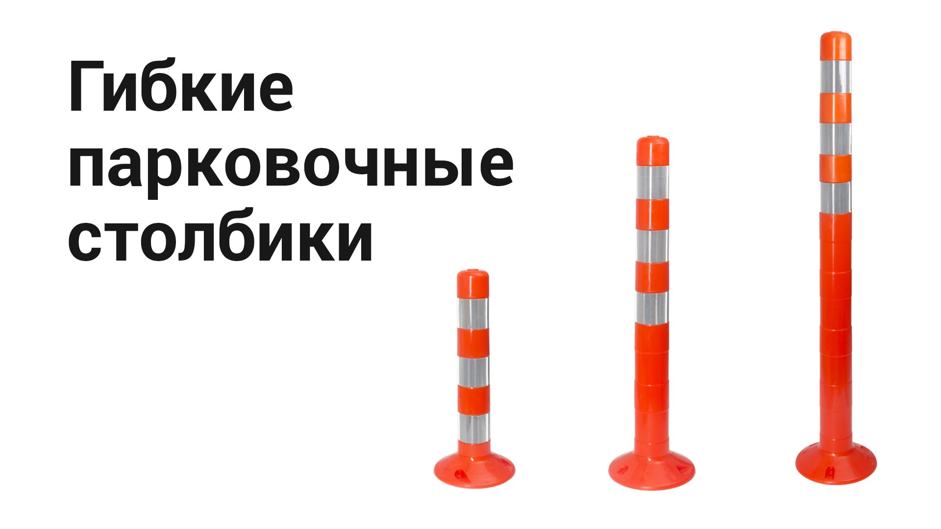 Столбик парковочный гибкий